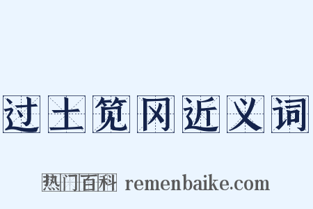过土笕冈近义词是什么意思的图片